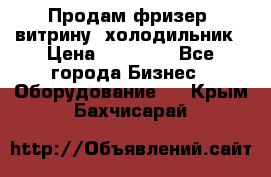 Продам фризер, витрину, холодильник › Цена ­ 80 000 - Все города Бизнес » Оборудование   . Крым,Бахчисарай